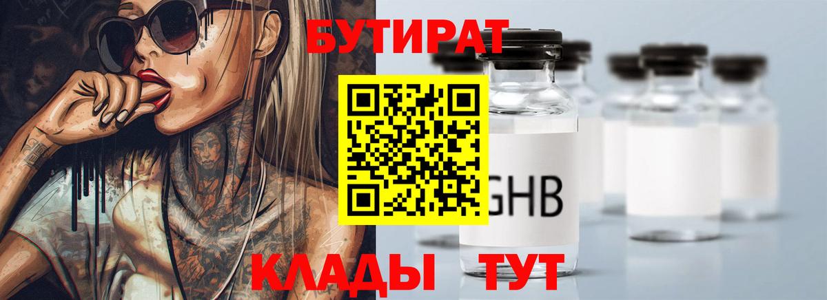 Бутират 99%  Вход с VPN  Магнитогорск 